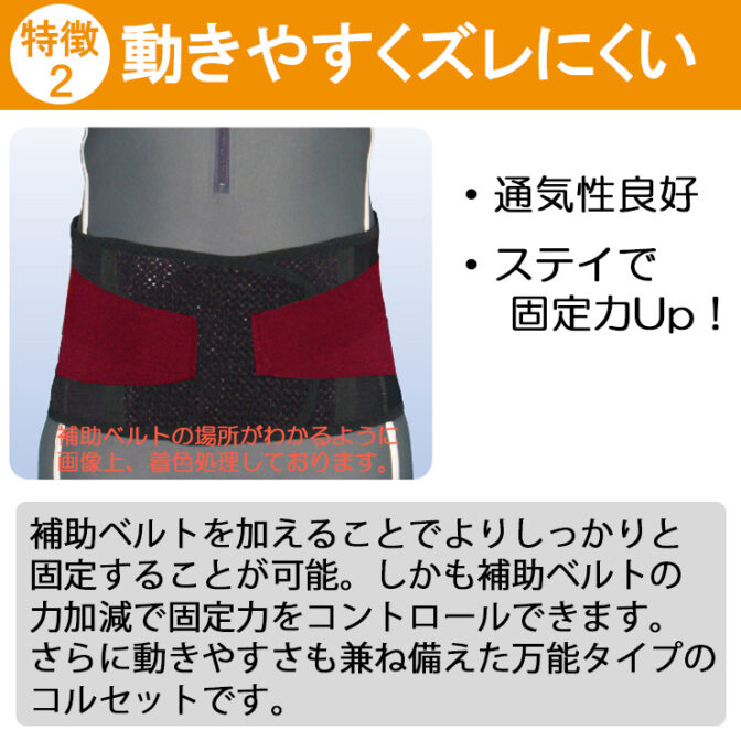 動きやすくずれにくいコルセット
