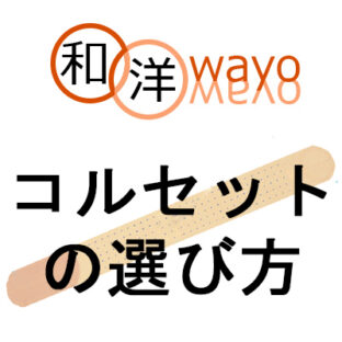 コルセット(腰痛ベルト)の選び方