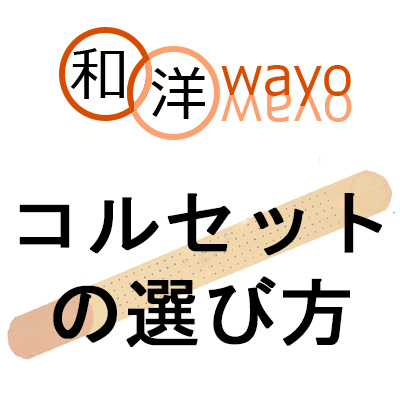 コルセットの選び方 腰痛ベルト選びの基礎 和洋良品館