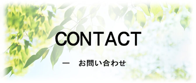 お問い合わせ