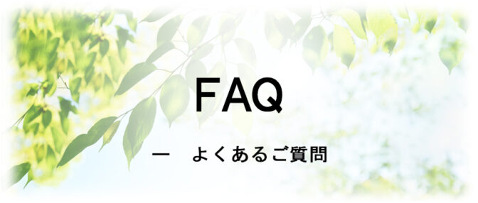 よくあるご質問