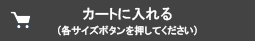 コルセットサイズの選択ボタン
