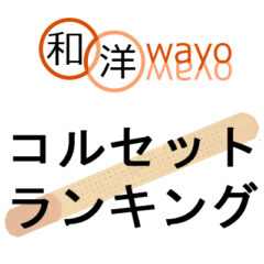 おすすめのコルセットランキング