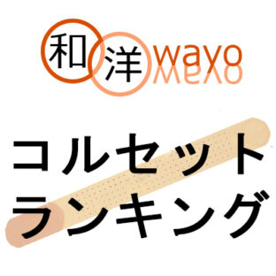 おすすめのコルセットランキング