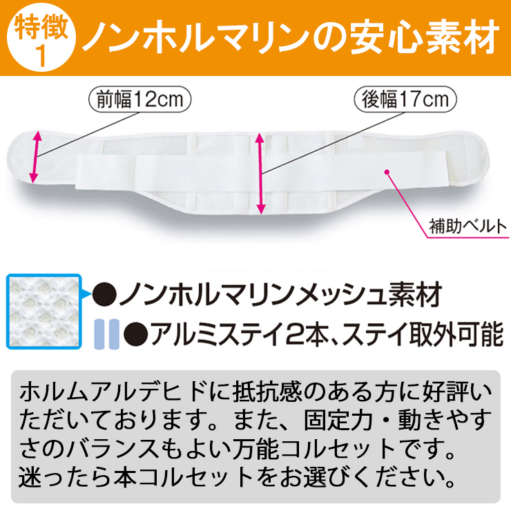 安心ノンホルマリン素材の腰痛ベルト プロフィット・メッシュ