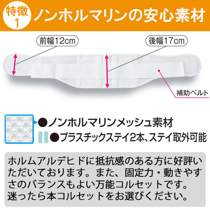 安心ノンホルマリン素材の腰痛ベルト プロフィット・メッシュ
