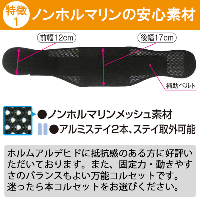 安心ノンホルマリン素材の腰痛ベルト プロフィット・メッシュ