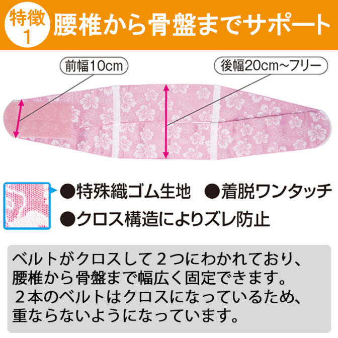 腰椎から骨盤まで幅広く固定できる腰痛ベルト クロスベルト ハイビスカス ピンク