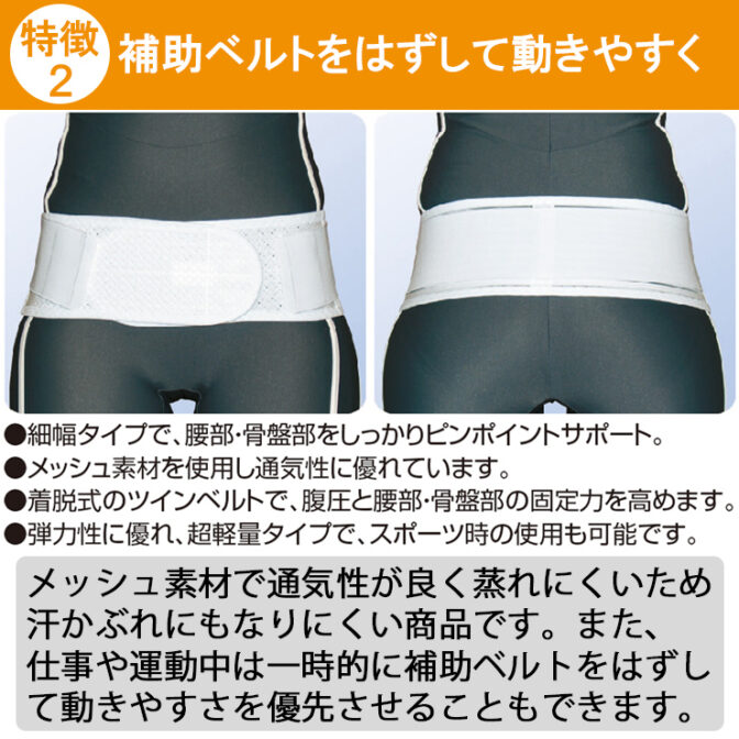 幅が細く補助ベルトを外してさらに動きやすい腰痛ベルト ツインベルト オフ