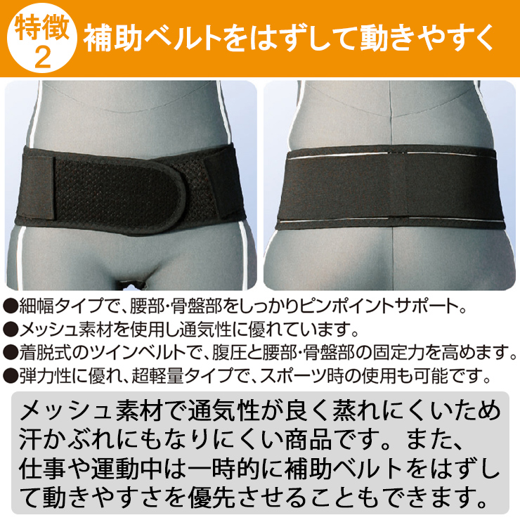 幅が細く補助ベルトを外してさらに動きやすい腰痛ベルト ツインベルト オフ