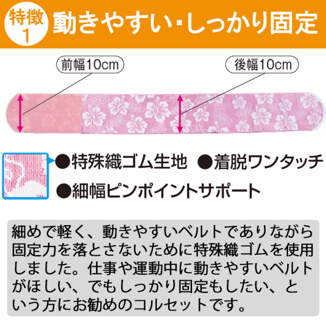 幅が細くて動きやすくスポーツや仕事中に便利な腰痛ベルト 丸サポートバンド・ハイビスカス ピンク