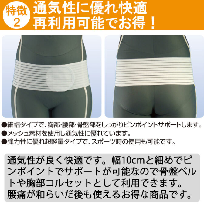 幅が細くて動きやすくスポーツや仕事中に便利な腰痛ベルト 丸サポートバンド・メッシュ