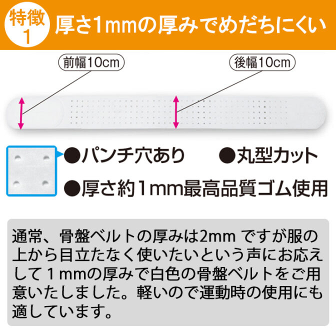 厚さ1mmで白色の目立ちにくい骨盤ベルト 丸型骨盤バンド ライト